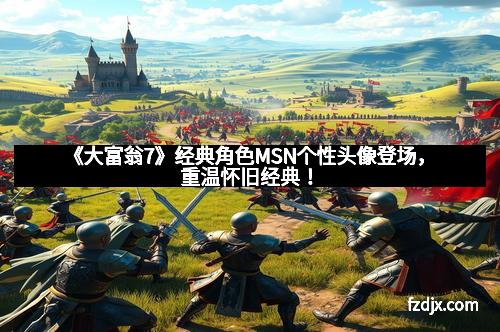 《大富翁7》经典角色MSN个性头像登场，重温怀旧经典！